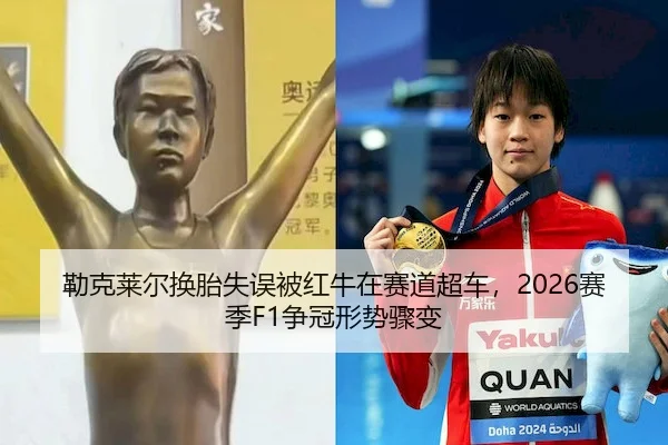 勒克莱尔换胎失误被红牛在赛道超车，2026赛季F1争冠形势骤变